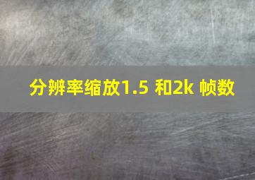 分辨率缩放1.5 和2k 帧数